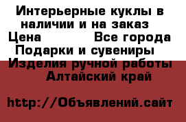 Интерьерные куклы в наличии и на заказ › Цена ­ 3 000 - Все города Подарки и сувениры » Изделия ручной работы   . Алтайский край